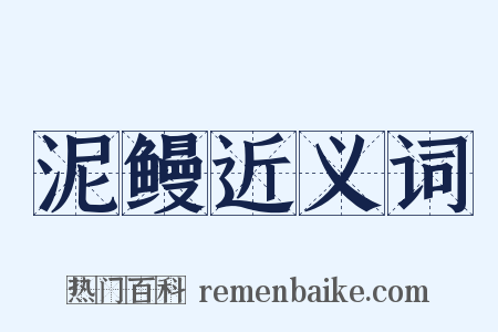 泥鳗近义词是什么意思的图片